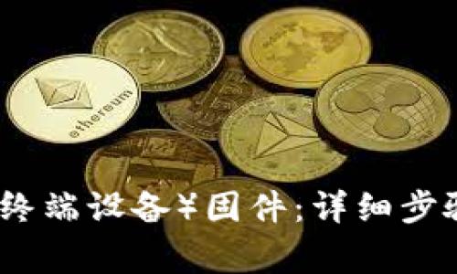 如何重新下载TP（终端设备）固件：详细步骤与常见问题解答