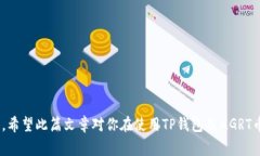   TP钱包如何收到MGRT币：详